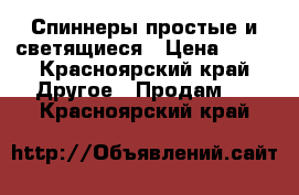 Спиннеры простые и светящиеся › Цена ­ 90 - Красноярский край Другое » Продам   . Красноярский край